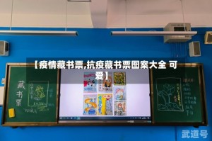 【疫情藏书票,抗疫藏书票图案大全 可爱】