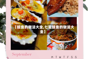 【鳗鱼的做法大全,七星鳗鱼的做法大全】