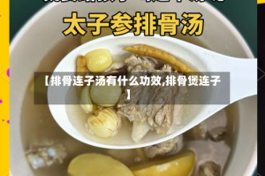 【排骨连子汤有什么功效,排骨煲连子】