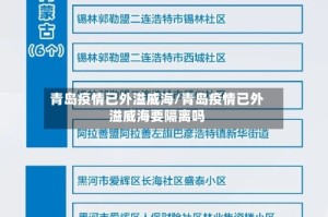 青岛疫情已外溢威海/青岛疫情已外溢威海要隔离吗