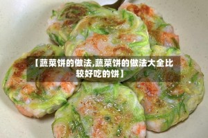 【蔬菜饼的做法,蔬菜饼的做法大全比较好吃的饼】