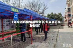 【龙泉驿区疫情最新消息,龙泉驿区最新新闻】