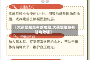 【大蕉煲鲫鱼有啥功效,大蕉煲鲫鱼有啥功效呢】