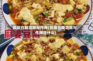 豆腐白糖功效与作用(豆腐白糖功效与作用是什么)