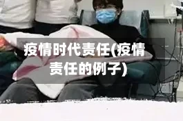 疫情时代责任(疫情责任的例子)