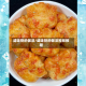 咸味饼的做法/咸味饼的做法视频教程