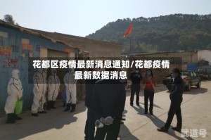 花都区疫情最新消息通知/花都疫情最新数据消息