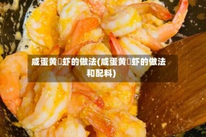 咸蛋黄焗虾的做法(咸蛋黄焗虾的做法和配料)
