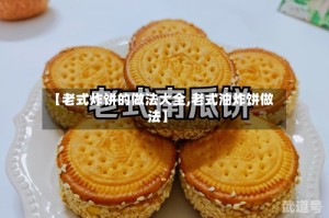 【老式炸饼的做法大全,老式油炸饼做法】