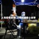上海疫情故事(上海疫情暖心故事)
