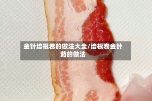 金针培根卷的做法大全/培根卷金针茹的做法