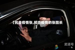 【抗击疫情张,抗击疫情的张院长】