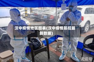 汉中疫情地区图表(汉中疫情防控最新数据)
