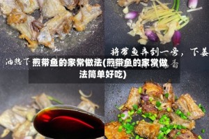 煎带鱼的家常做法(煎带鱼的家常做法简单好吃)
