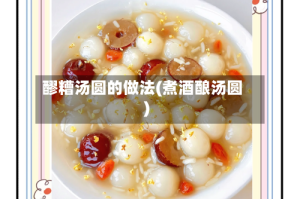 醪糟汤圆的做法(煮酒酿汤圆)