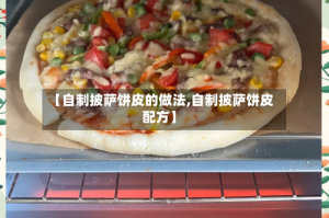 【自制披萨饼皮的做法,自制披萨饼皮 配方】