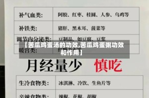 【苦瓜鸡蛋汤的功效,苦瓜鸡蛋粥功效和作用】