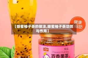 【蜂蜜柚子茶的做法,蜂蜜柚子茶功效与作用】
