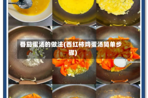 番茄蛋汤的做法(西红柿鸡蛋汤简单步骤)