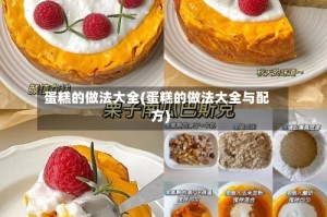 蛋糕的做法大全(蛋糕的做法大全与配方)