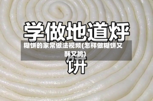 糊饼的家常做法视频(怎样做糊饼又酥又脆)