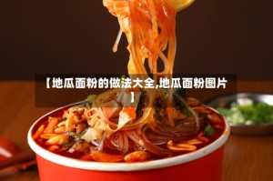 【地瓜面粉的做法大全,地瓜面粉图片】