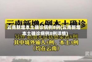 云南新增本土确诊病例8例(云南新增本土确诊病例8例详情)