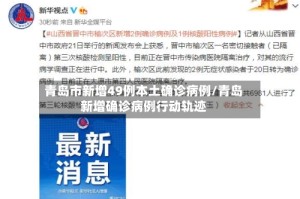 青岛市新增49例本土确诊病例/青岛新增确诊病例行动轨迹