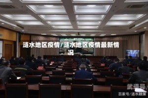 涟水地区疫情/涟水地区疫情最新情况