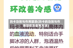 玛卡功效与作用禁忌(玛卡的功效与作用禁忌及食用方法)