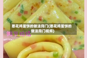 葱花鸡蛋饼的做法窍门(葱花鸡蛋饼的做法窍门视频)