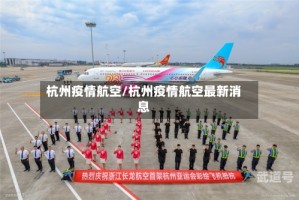 杭州疫情航空/杭州疫情航空最新消息