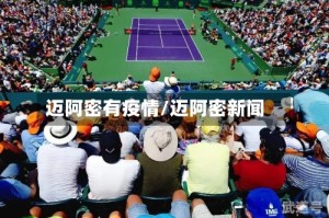 迈阿密有疫情/迈阿密新闻