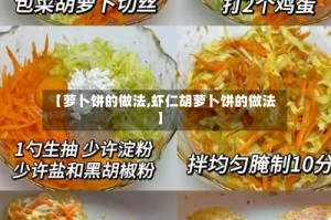 【萝卜饼的做法,虾仁胡萝卜饼的做法】