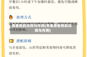 蒸香蕉的功效与作用(苹果蒸香蕉的功效与作用)