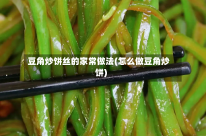 豆角炒饼丝的家常做法(怎么做豆角炒饼)