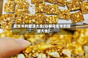 花生米的做法大全(白糖花生米的做法大全)