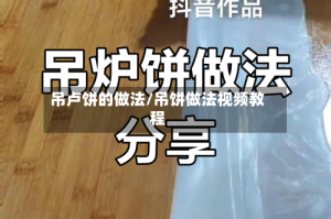 吊卢饼的做法/吊饼做法视频教程