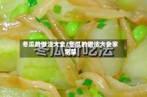 冬瓜的做法大全/冬瓜的做法大全家常菜