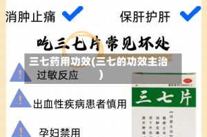 三七药用功效(三七的功效主治)