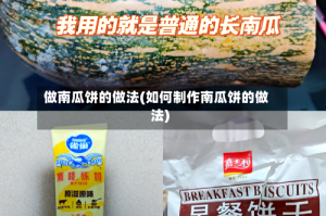 做南瓜饼的做法(如何制作南瓜饼的做法)