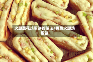 火腿葱花鸡蛋饼的做法/香葱火腿鸡蛋饼