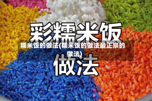 糯米饭的做法(糯米饭的做法最正宗的做法)