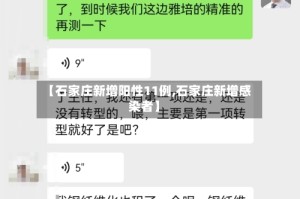 【石家庄新增阳性11例,石家庄新增感染者】