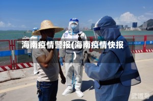 海南疫情警报(海南疫情快报)