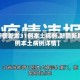 【新疆新增31例本土病例,新疆新增31例本土病例详情】