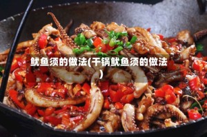 鱿鱼须的做法(干锅鱿鱼须的做法)