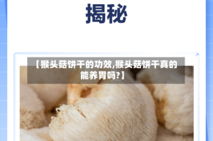 【猴头菇饼干的功效,猴头菇饼干真的能养胃吗?】