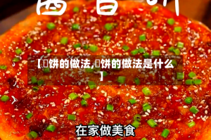 【杮饼的做法,杮饼的做法是什么】