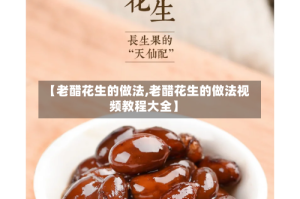 【老醋花生的做法,老醋花生的做法视频教程大全】
